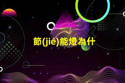 節(jié)能燈為什么燈珠會(huì)壞 節(jié)能燈燈珠壞了怎么更換